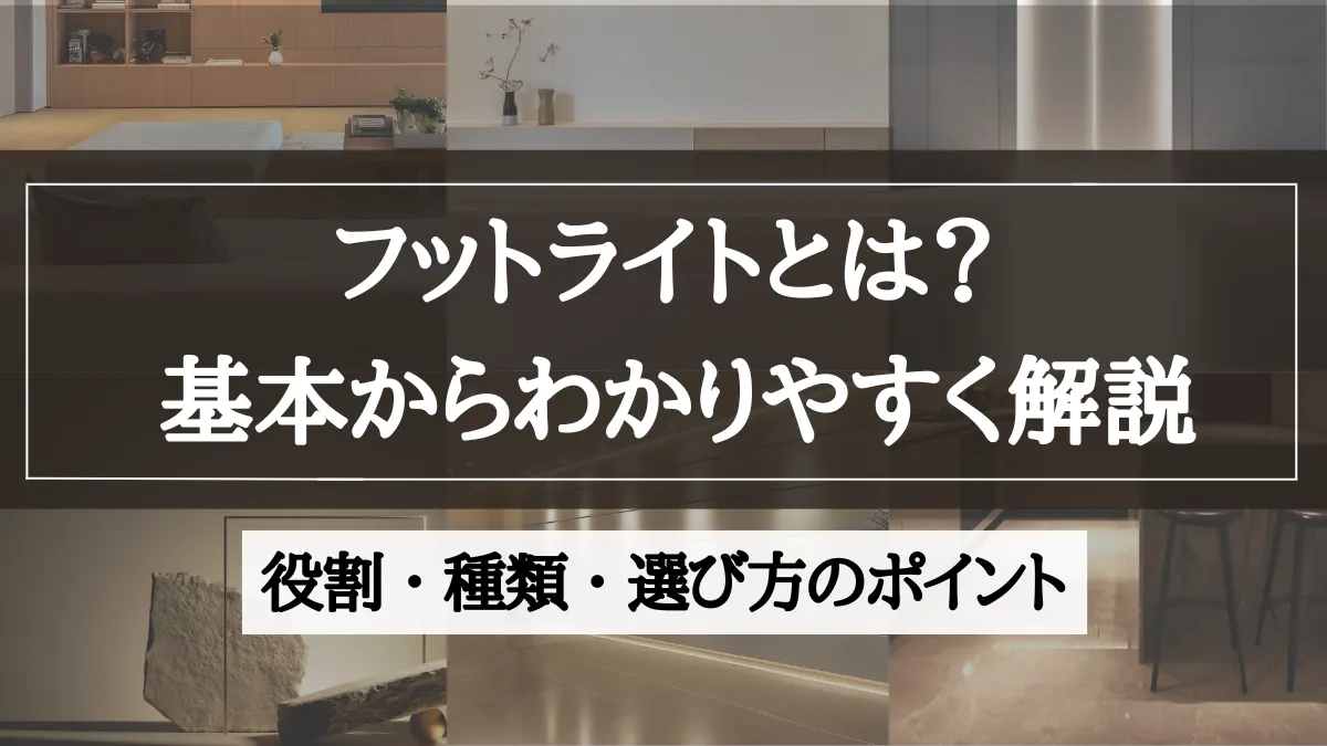 フットライトとは