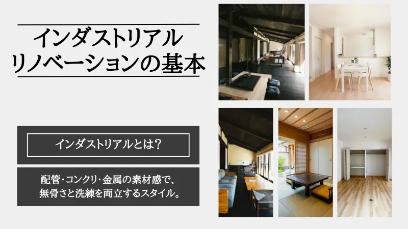 インダストリアル リノベーションとは