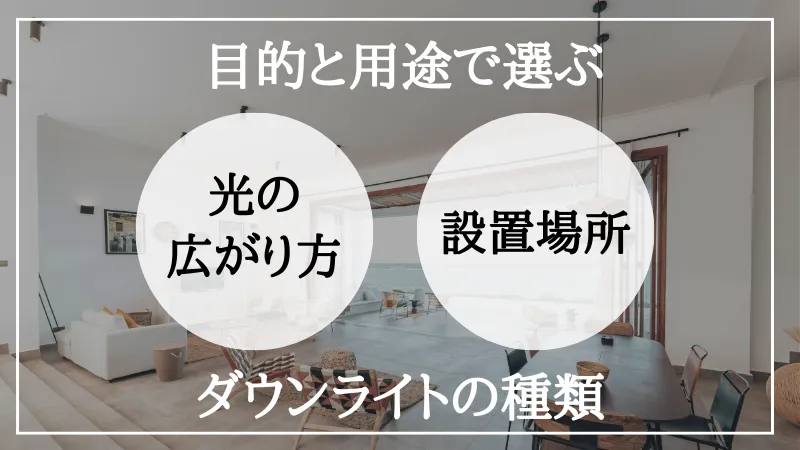 ダウンライト 種類