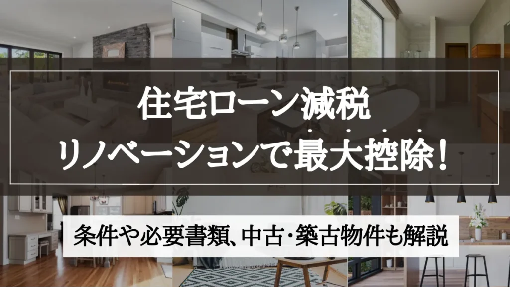 住宅ローン減税 リノベーション