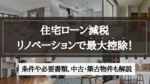 住宅ローン減税 リノベーション