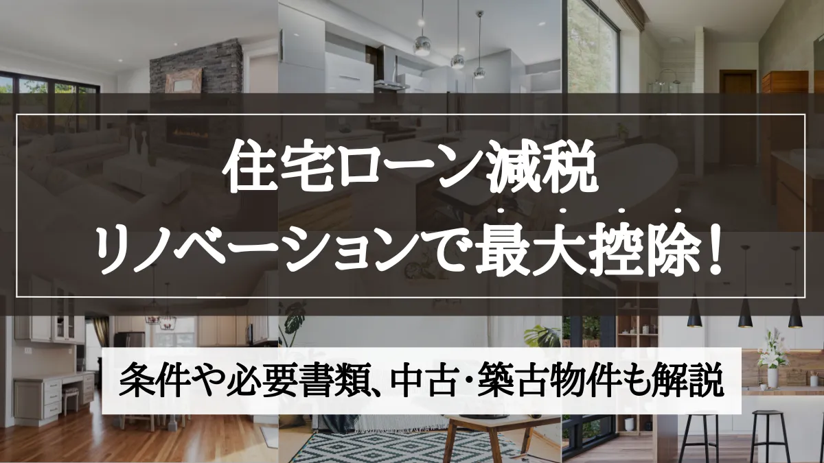 住宅ローン減税 リノベーション
