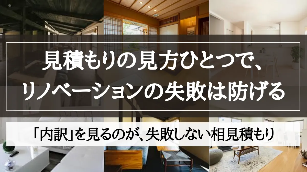 リノベーション 見積もり