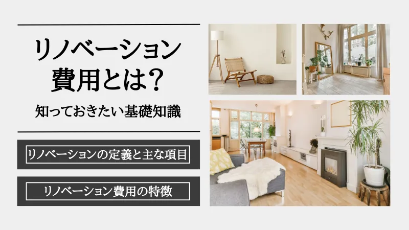 リノベーション 費用