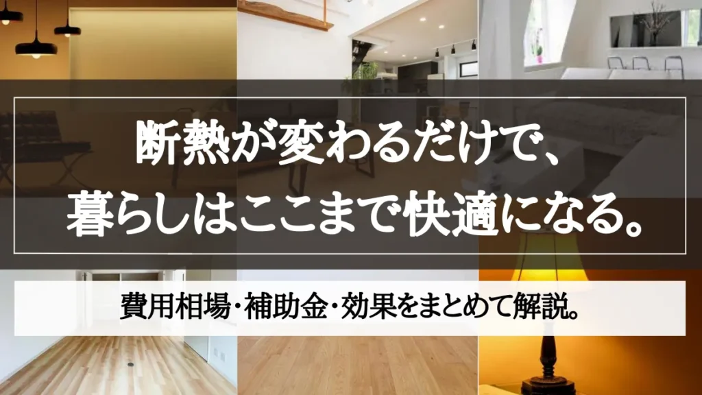 断熱リノベーション