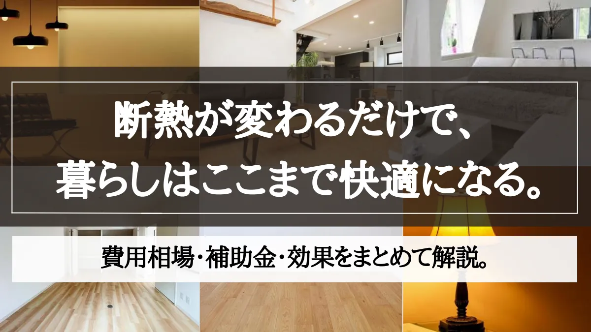 断熱リノベーション