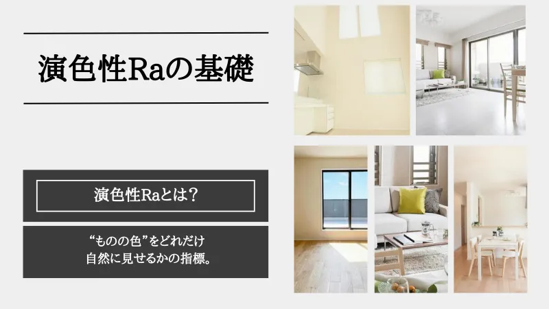 演色性 Raとは
