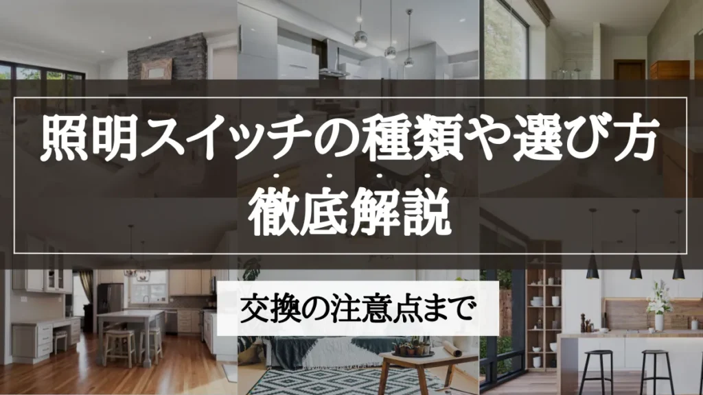 照明スイッチ 種類 一覧