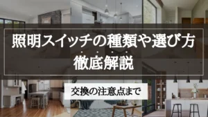 照明スイッチ 種類 一覧