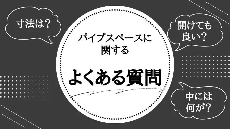 パイプスペースとは