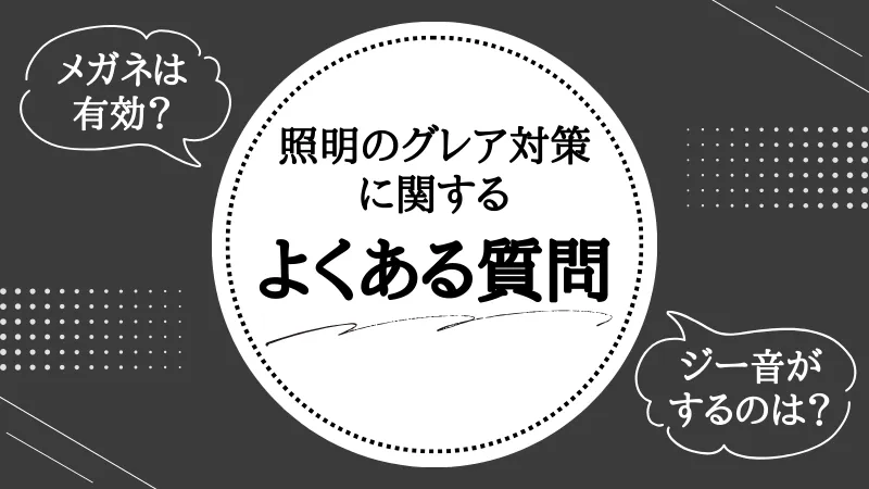 グレア対策 照明