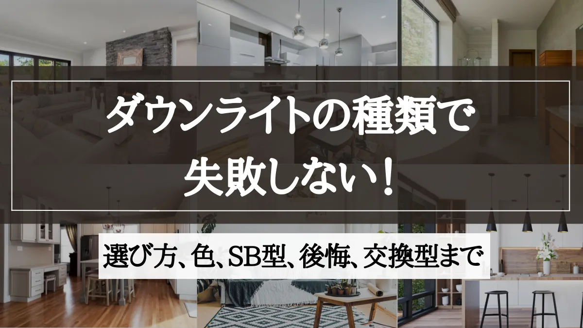 ダウンライト 種類