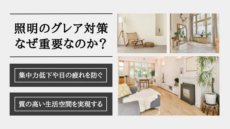 グレア対策 照明