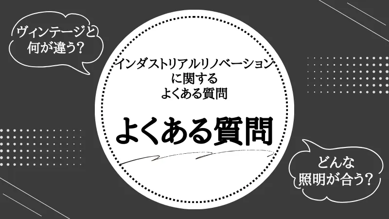 インダストリアル リノベーションとは