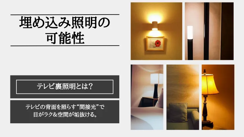 テレビ裏 照明