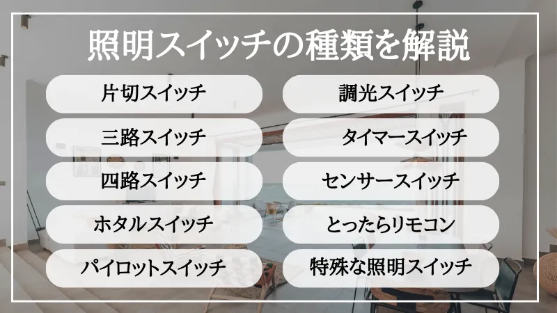 照明スイッチ 種類 一覧
