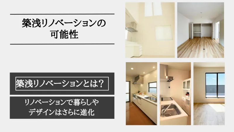築浅 リノベーション