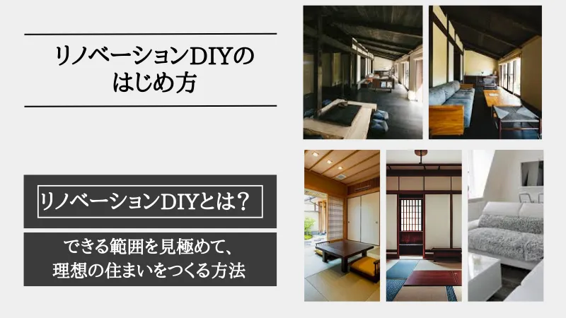 リノベーション DIY
