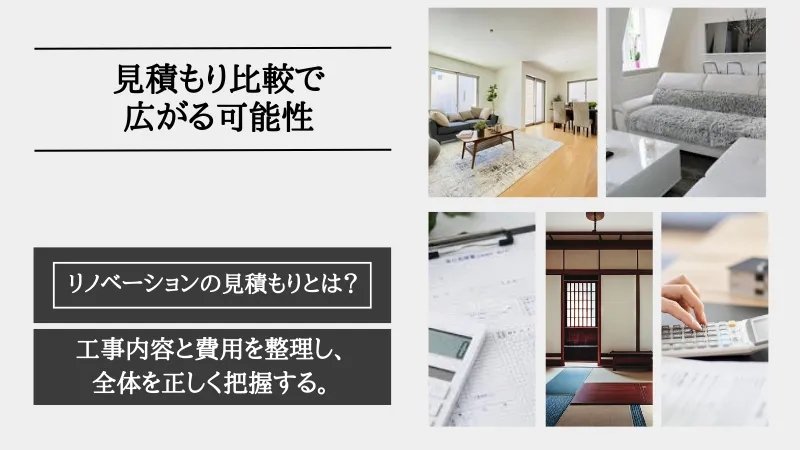 リノベーション 見積もり