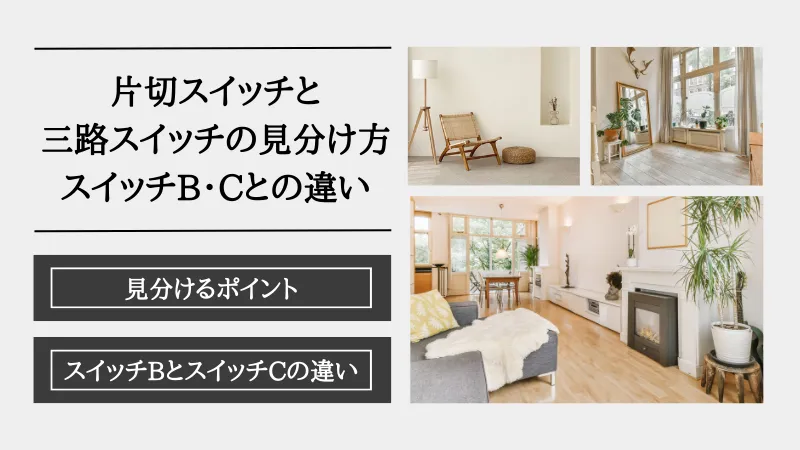 照明スイッチ 種類 一覧