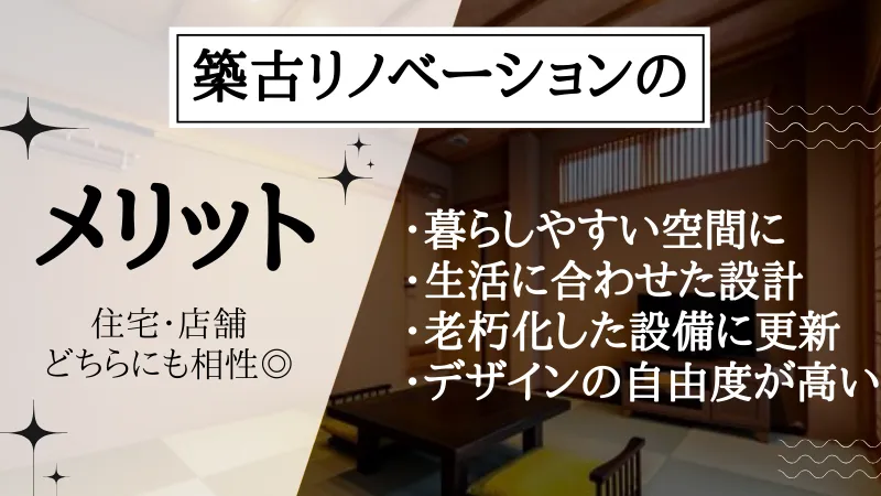 築古 リノベーション