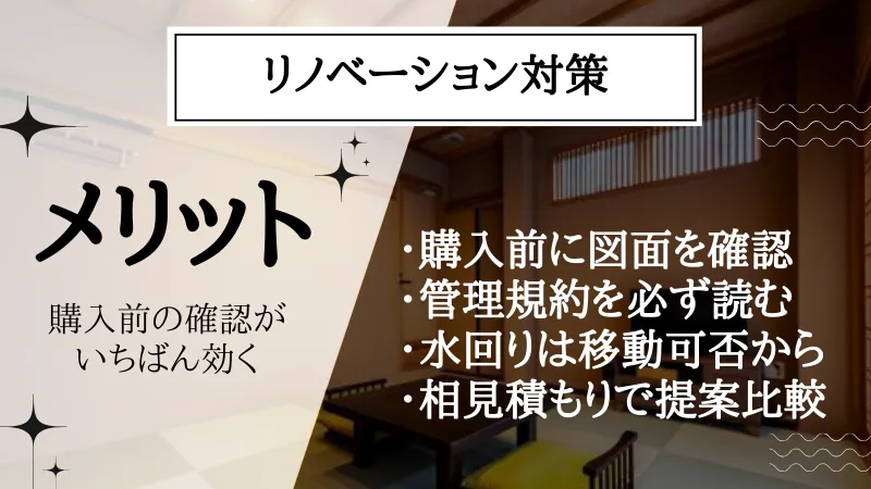 リノベーション できないこと