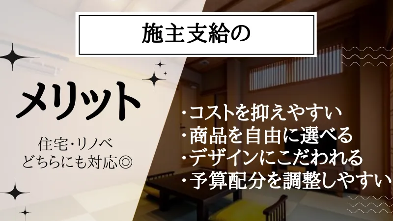 施主支給とは