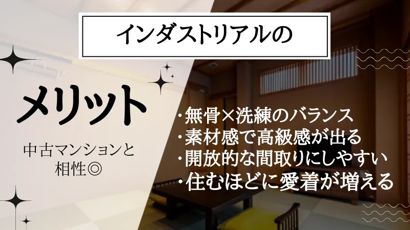 インダストリアル リノベーションとは