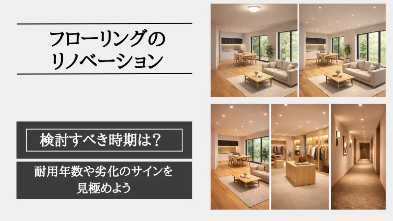 リノベーション フローリング