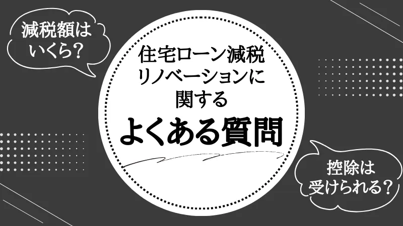 住宅ローン減税 リノベーション