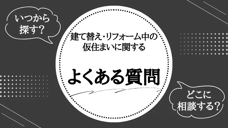 仮住まい 費用