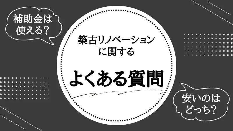 築古 リノベーション