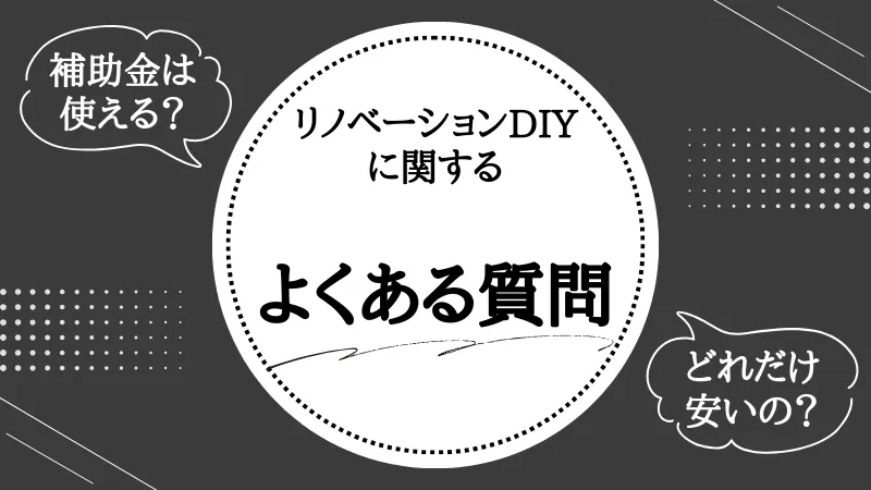 リノベーション DIY