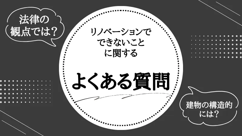 リノベーション できないこと