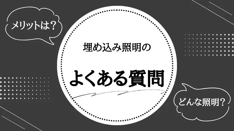 埋め込み照明とは