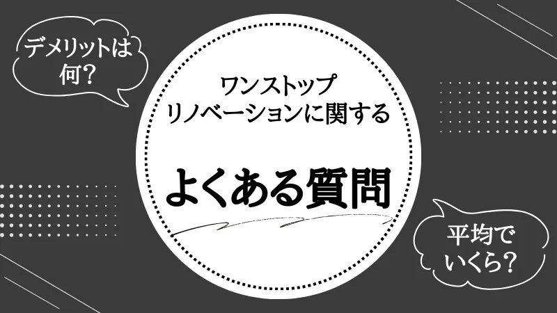 ワンストップリノベーション