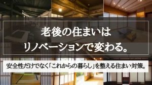 リノベーション 老後
