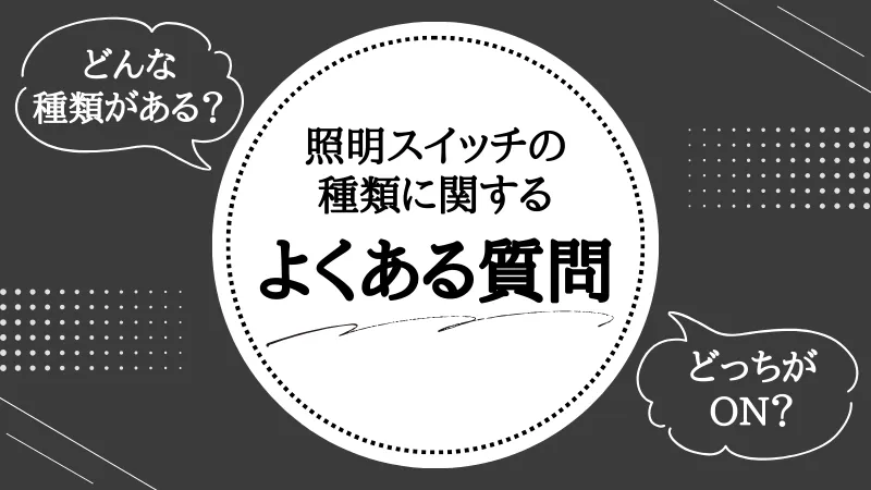 照明スイッチ 種類 一覧