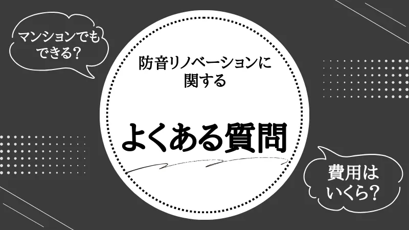 防音リノベーション