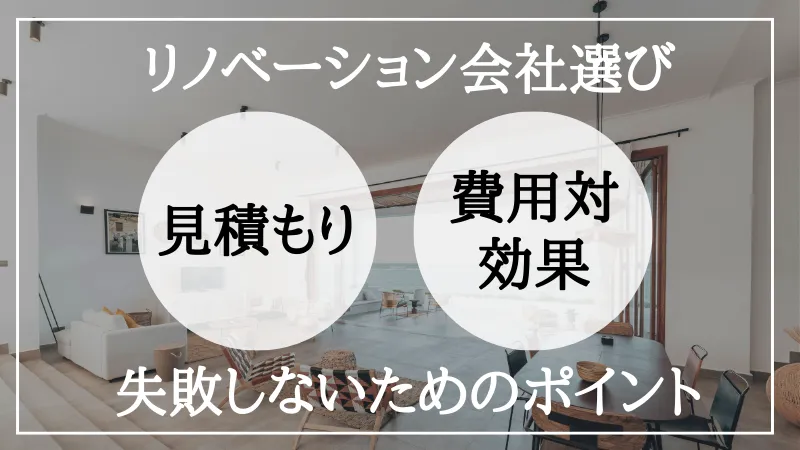 リノベーション 費用