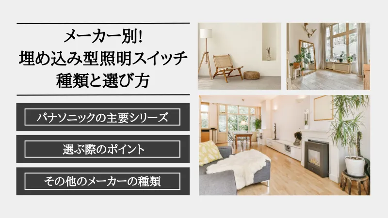 照明スイッチ 種類 一覧