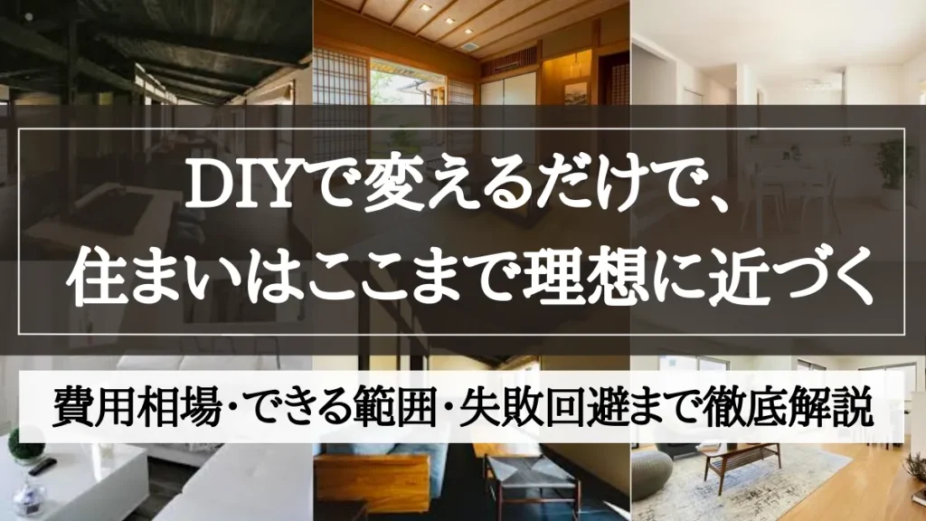 リノベーション DIY