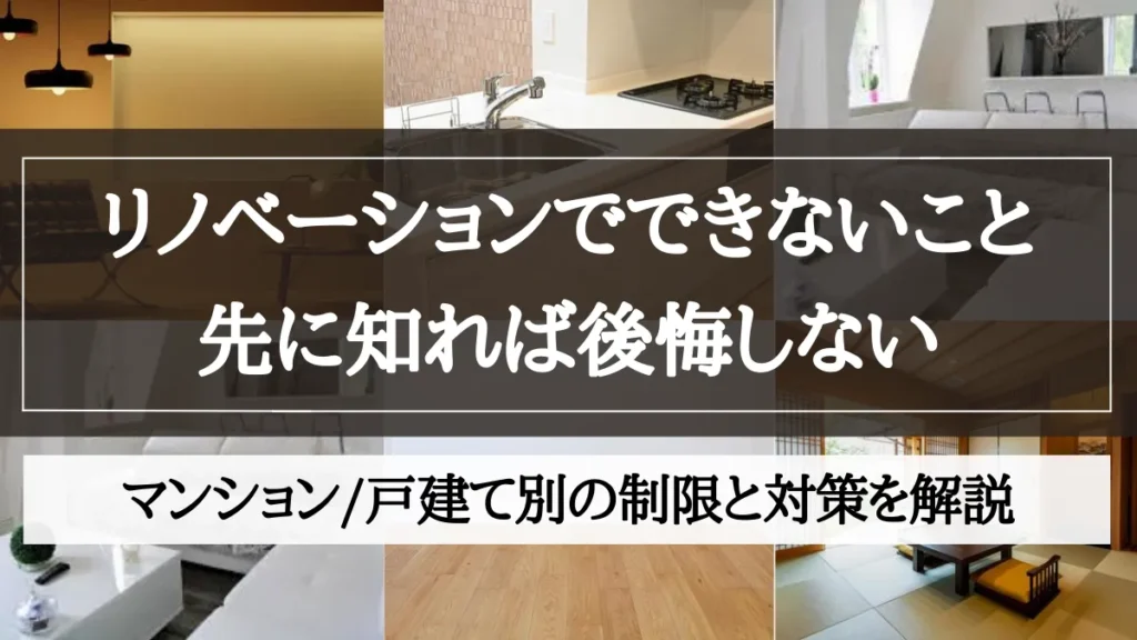 リノベーション できないこと