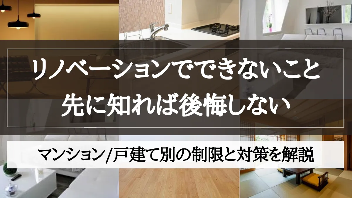 リノベーション できないこと