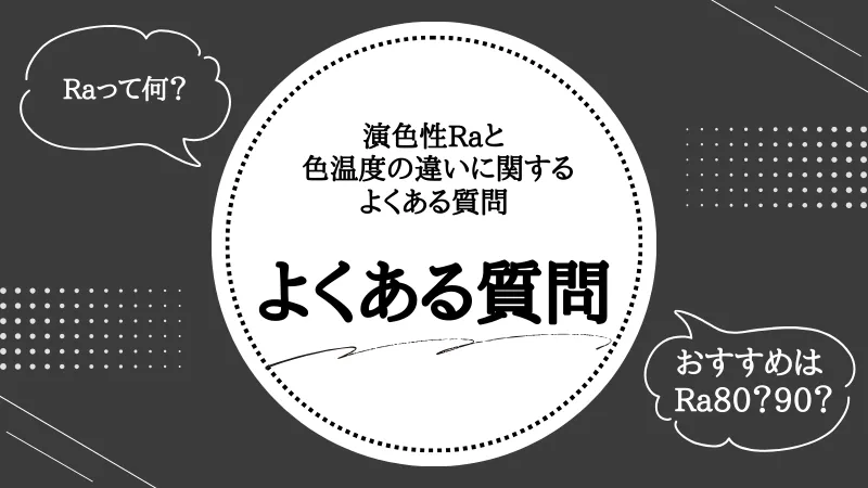 演色性 Raとは