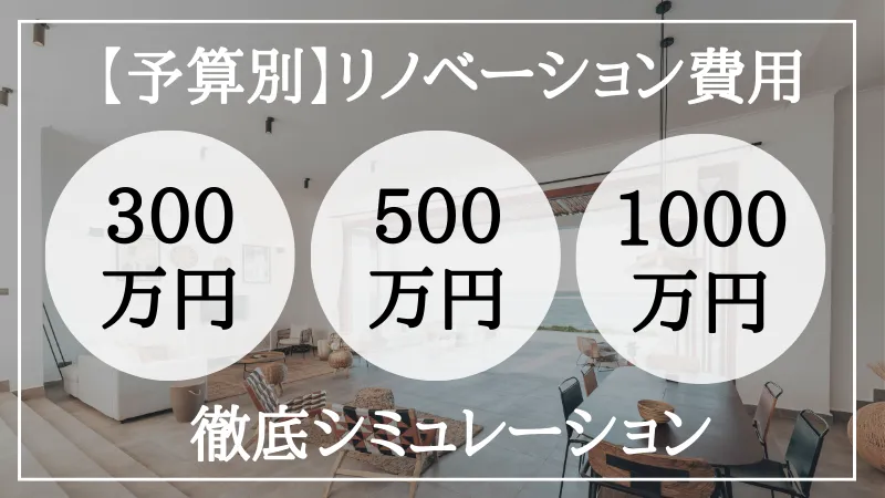 リノベーション 費用