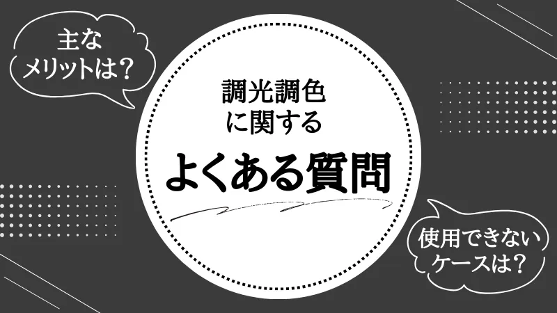 調光調色とは