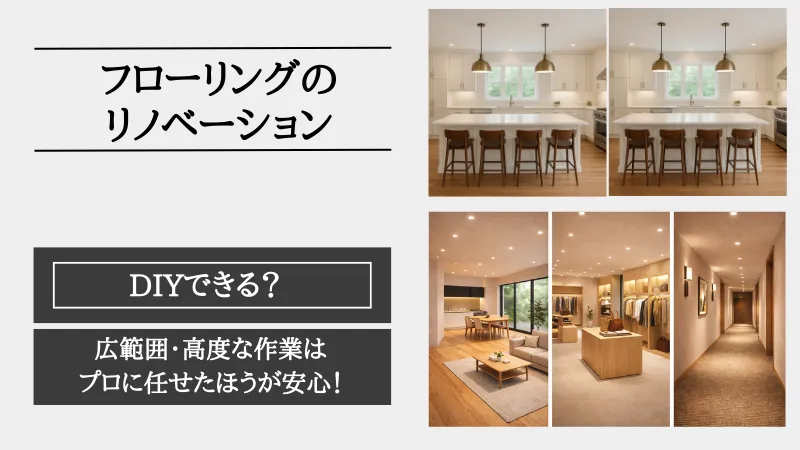 リノベーション フローリング