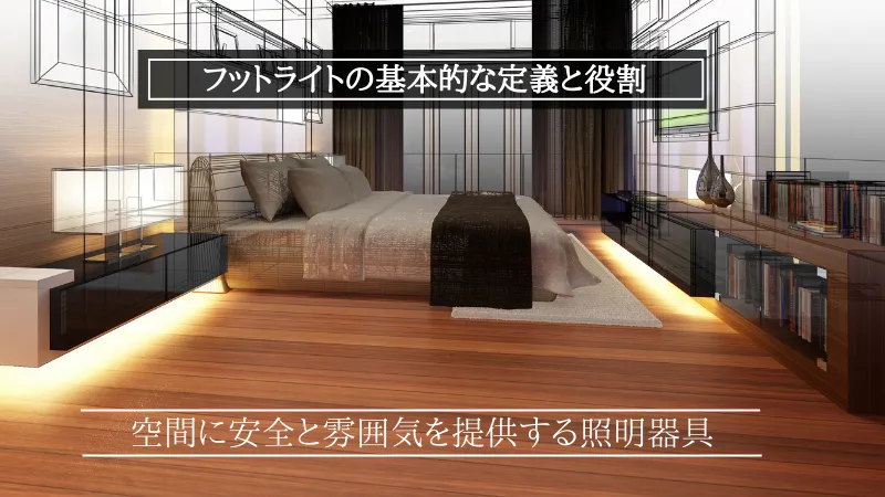 フットライトとは