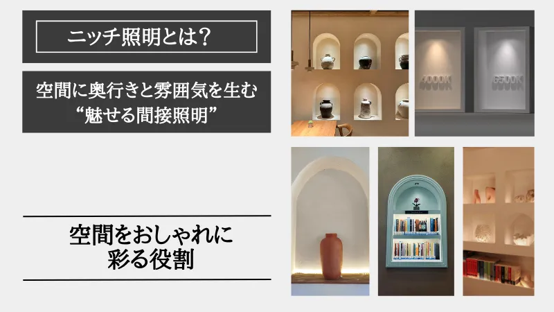ニッチ照明